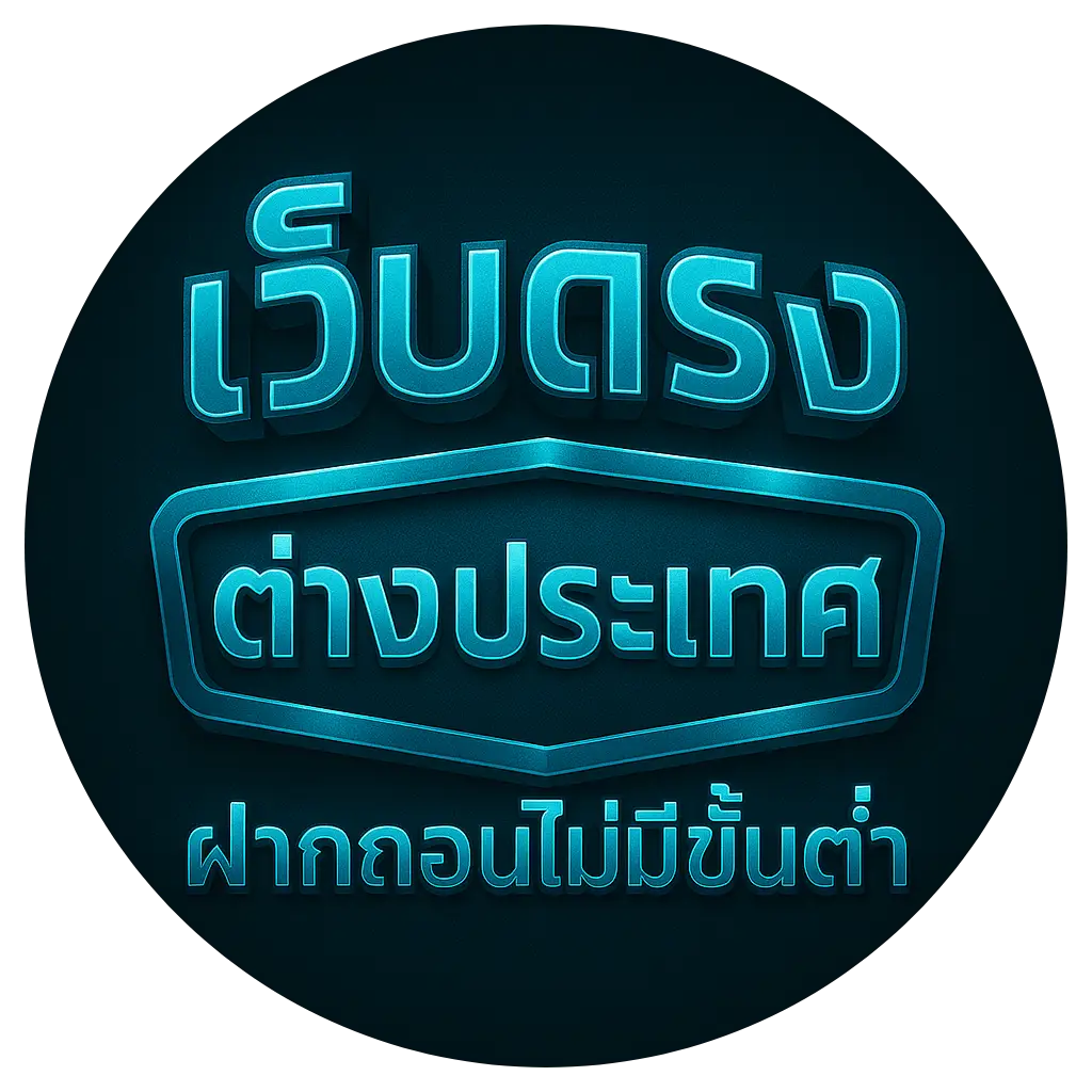 เว็บตรงต่างประเทศฝากถอนไม่มีขั้นต่ํา